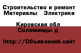 Строительство и ремонт Материалы - Электрика. Кировская обл.,Соломинцы д.